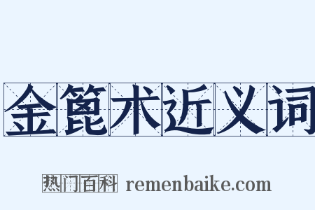 金篦术近义词是什么意思的图片